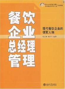 餐飲企業總經理高效管理食品銷售的策略與實踐